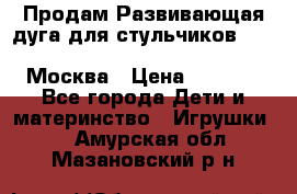 Продам Развивающая дуга для стульчиков PegPerego Play Bar High Chair Москва › Цена ­ 1 500 - Все города Дети и материнство » Игрушки   . Амурская обл.,Мазановский р-н